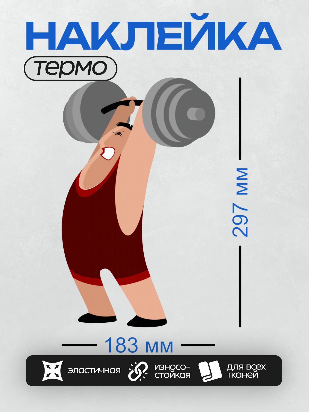Термонаклейка на одежду DTF / Мультяшный спортсмен поднимает штангу.