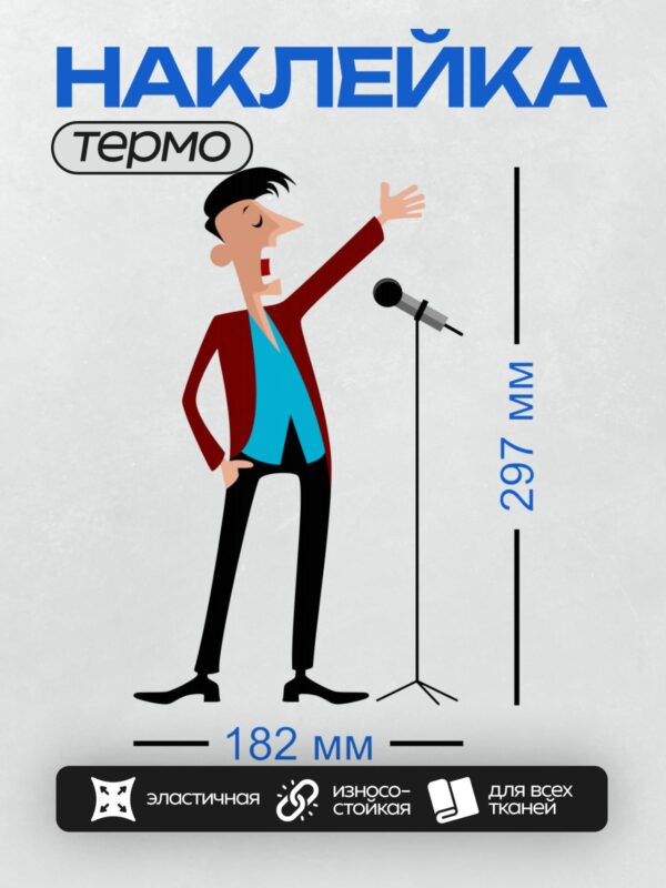 Термонаклейка на одежду DTF / Мультяшный певец с микрофоном на сцене.