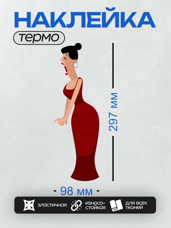 Термонаклейка на одежду DTF / Мультяшная женщина в красном платье с серьгой-кольцом.