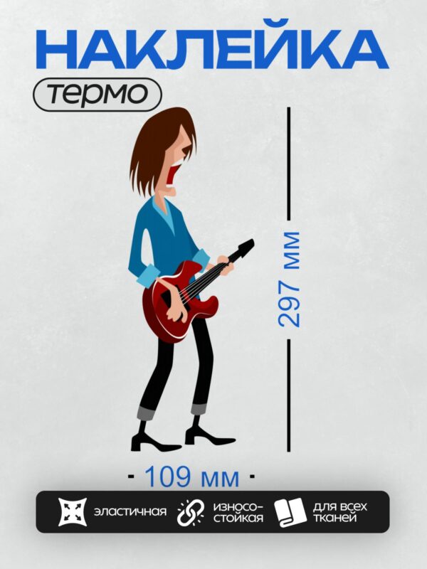 Термонаклейка на одежду DTF / Мультяшный гитарист поёт с красной гитарой.