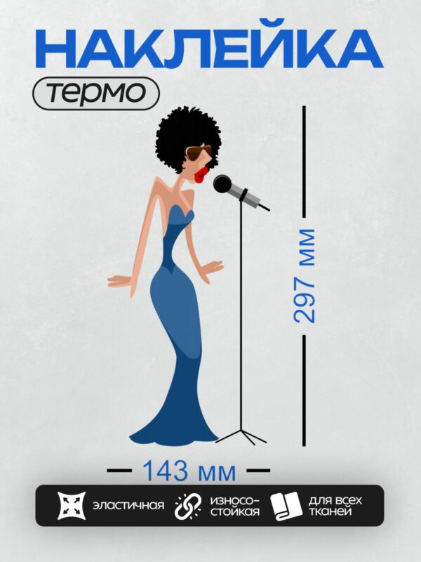 Термонаклейка на одежду DTF / Женщина в синем платье у микрофона, джазовая певица.