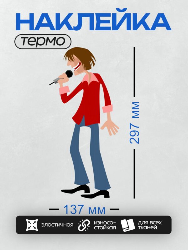 Термонаклейка на одежду DTF / Мультяшный человек в красной рубашке поёт в микрофон.