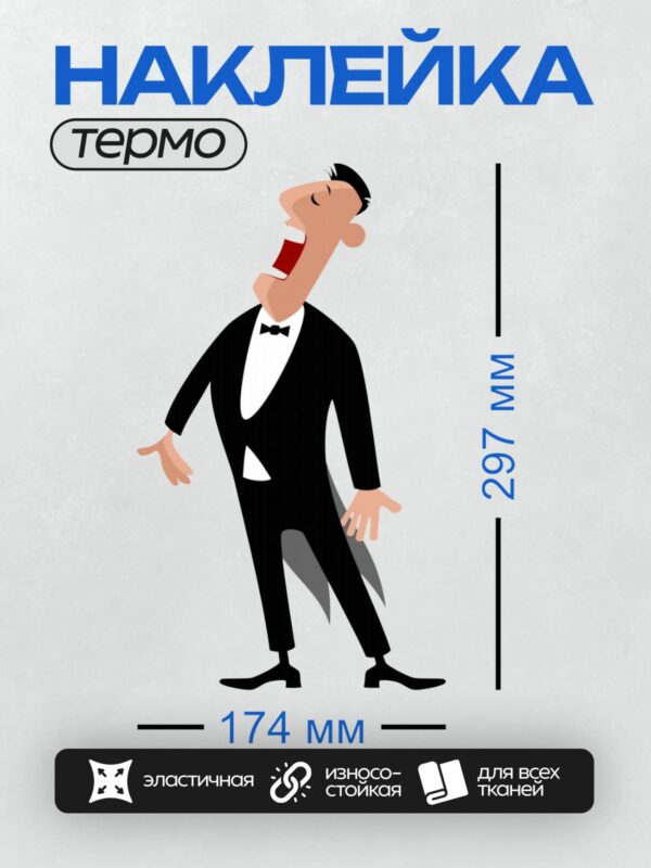 Термонаклейка на одежду DTF / Мультяшный мужчина в смокинге поёт с энтузиазмом.