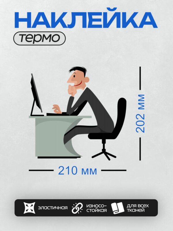 Термонаклейка на одежду DTF / Мужчина в деловом костюме работает за компьютером.