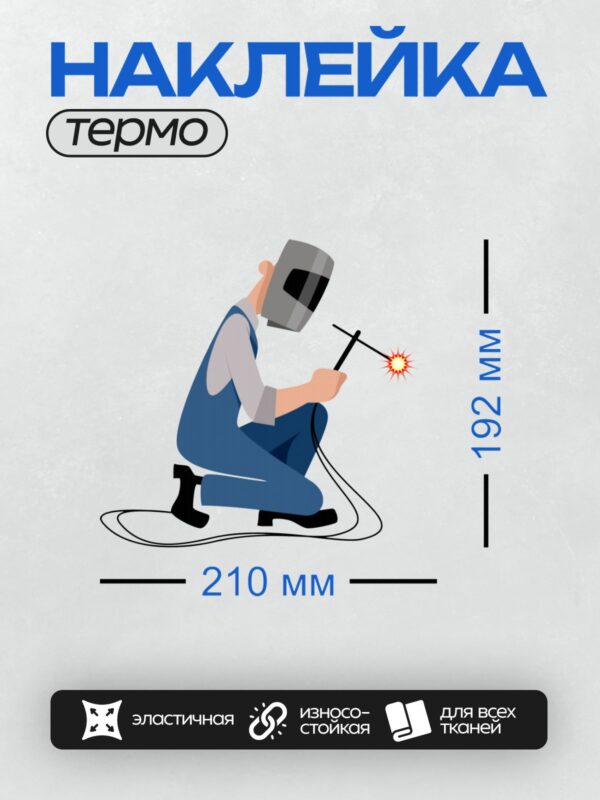 Термонаклейка на одежду DTF / Сварщик в защитной маске выполняет дуговую сварку.
