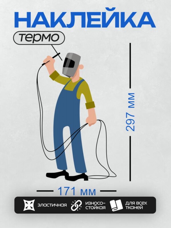 Термонаклейка на одежду DTF / Мультяшный сварщик в маске работает с металлом.