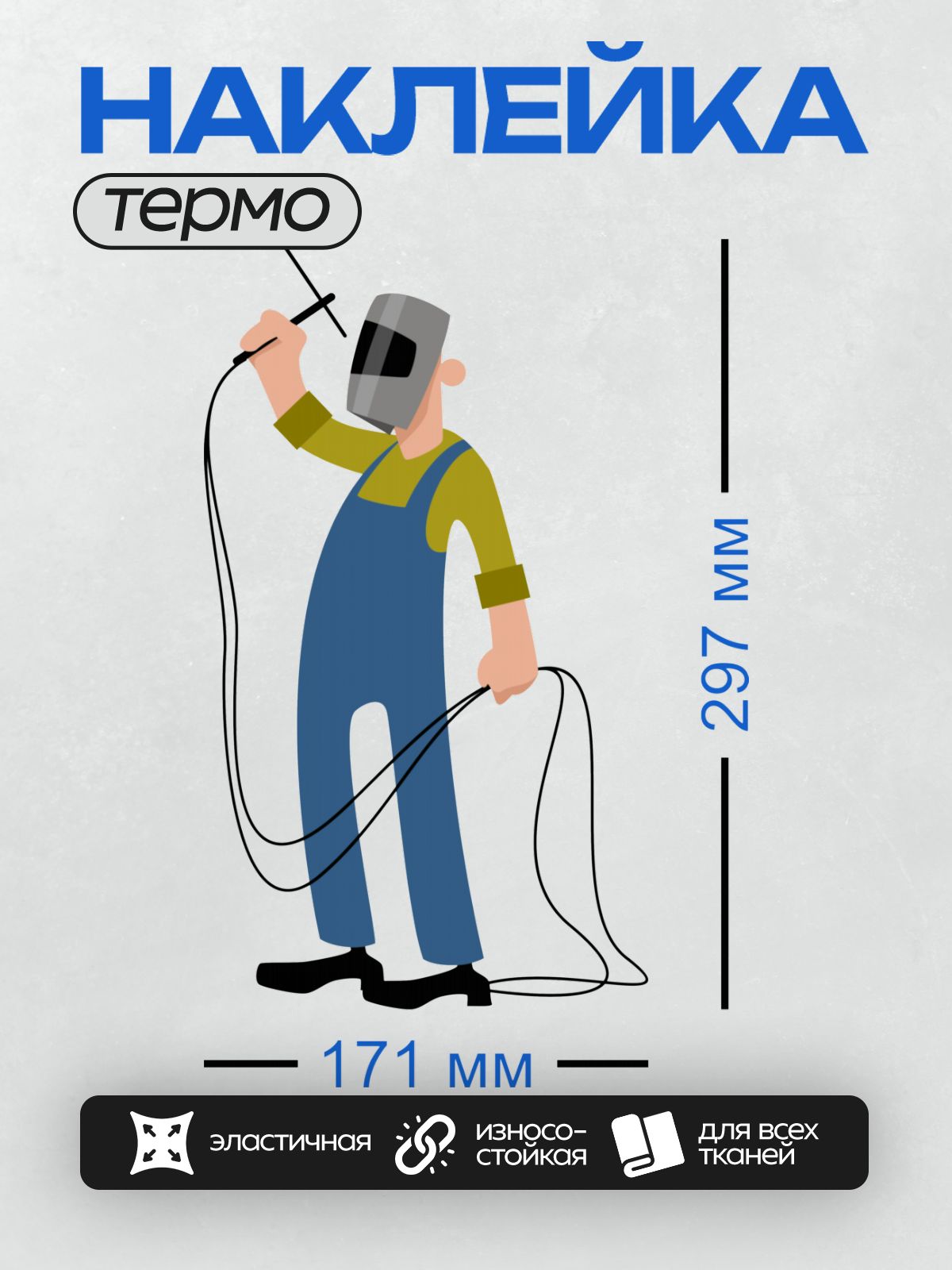 Термонаклейка на одежду DTF / Мультяшный сварщик в маске работает с металлом.