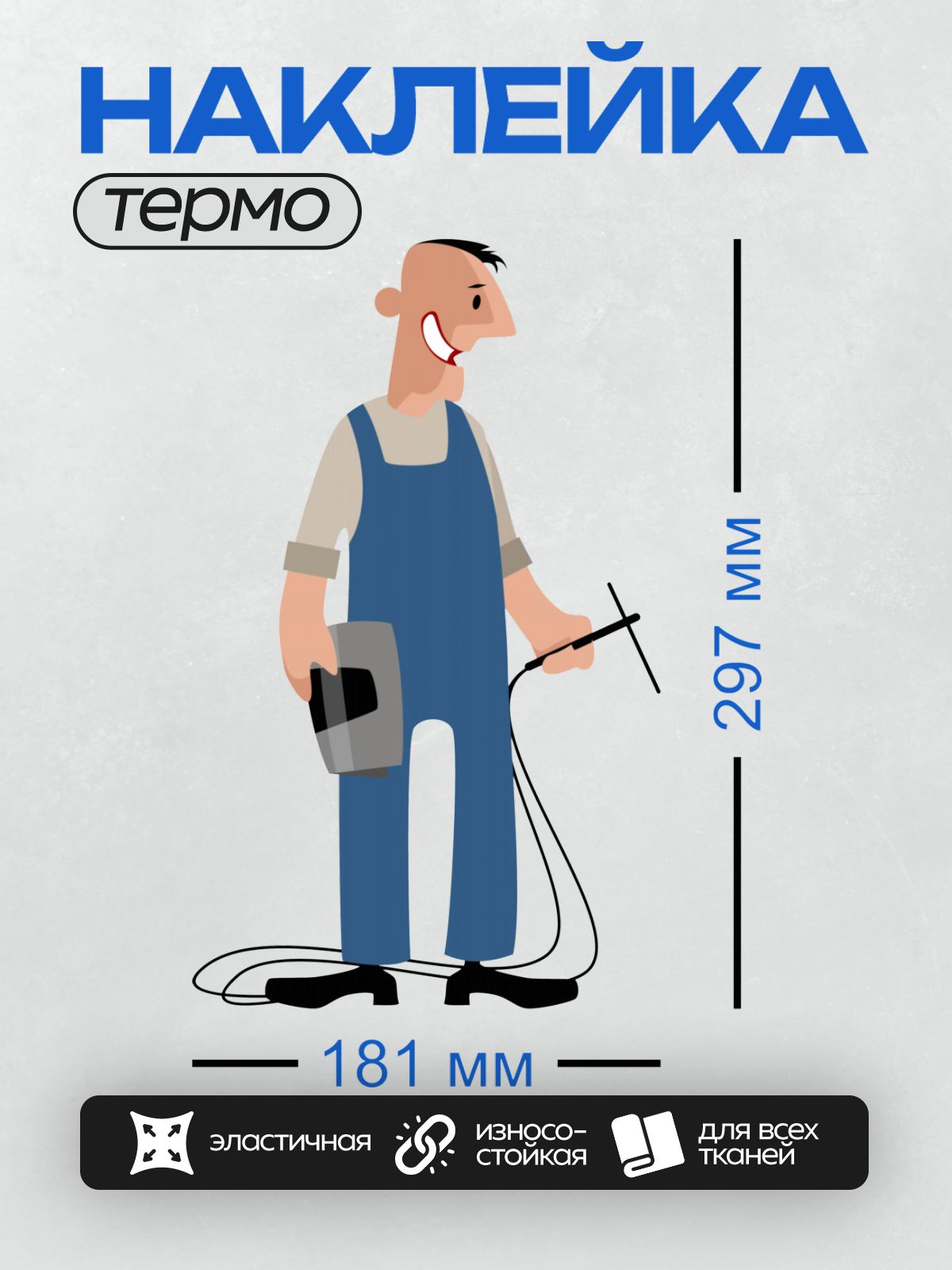 Термонаклейка на одежду DTF / Мультяшный сварщик с маской и инструментом.