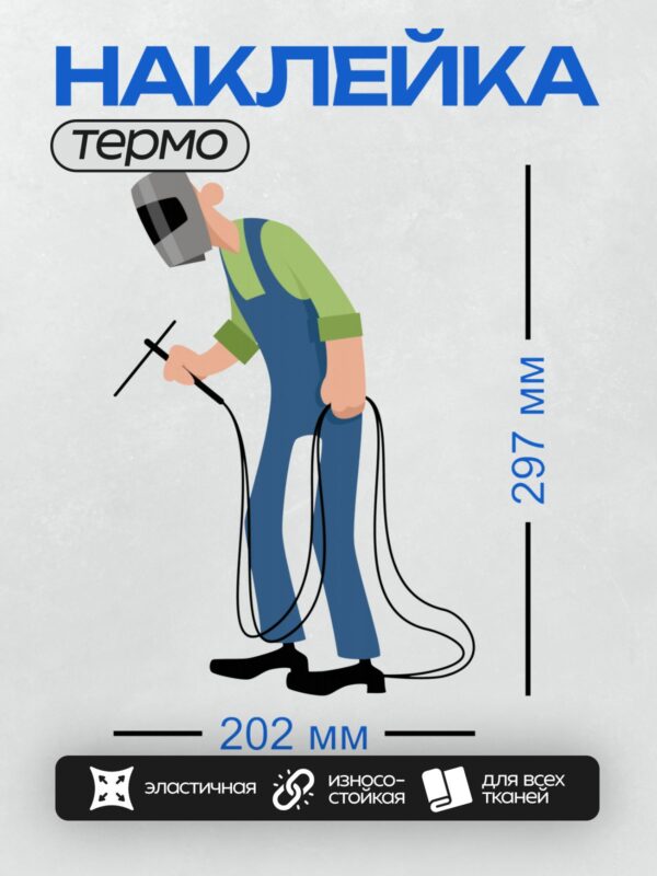 Термонаклейка на одежду DTF / Сварщик в маске работает с электродом.