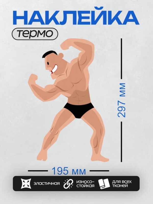 Термонаклейка на одежду DTF / Мускулистый мультяшный мужчина в позе супергероя.