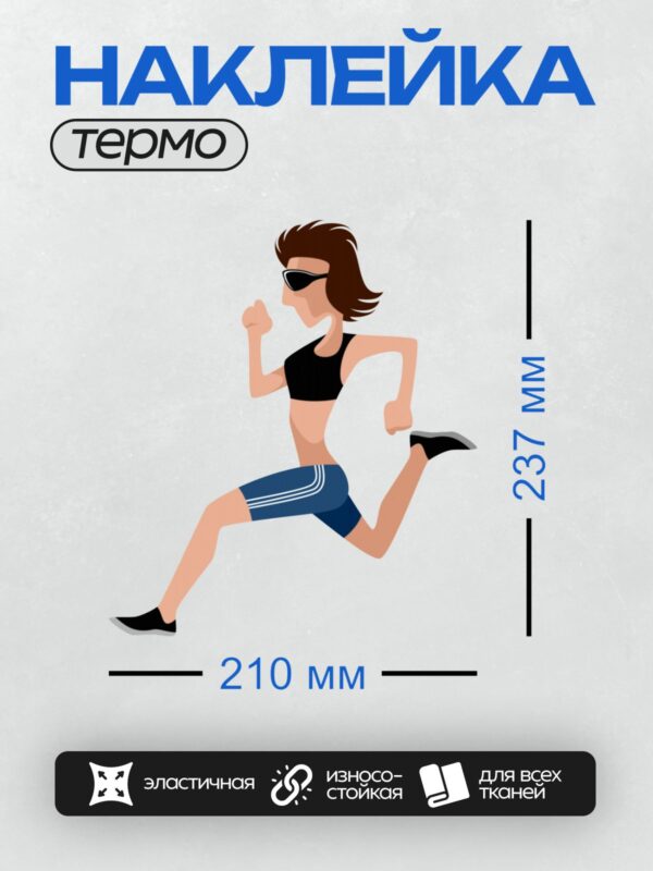 Термонаклейка на одежду DTF / Мультяшная бегунья в спортивной одежде и очках.