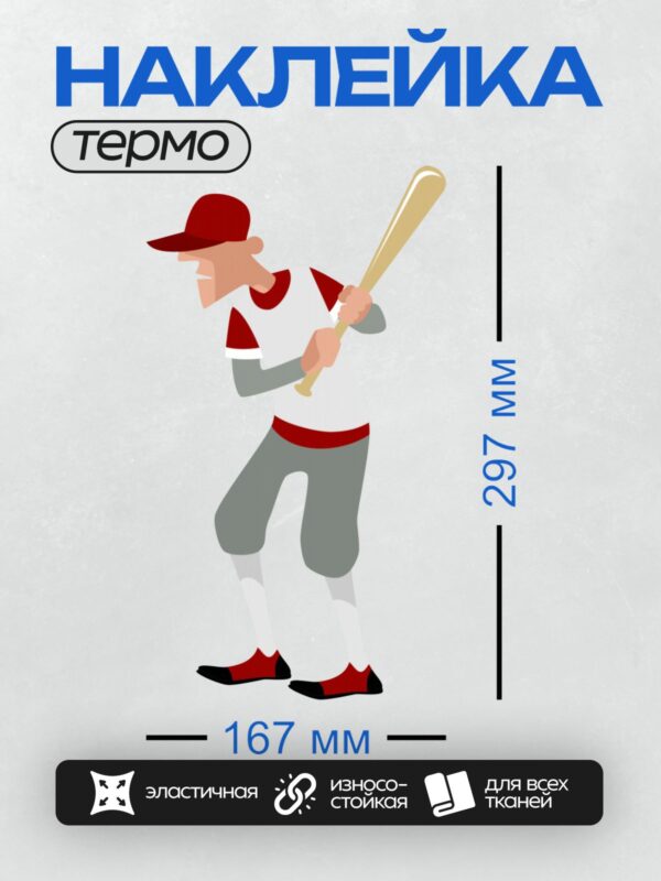 Термонаклейка на одежду DTF / Мультяшный бейсболист в красной кепке с битой.