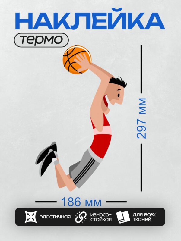 Термонаклейка на одежду DTF / Мультяшный баскетболист в прыжке с мячом.