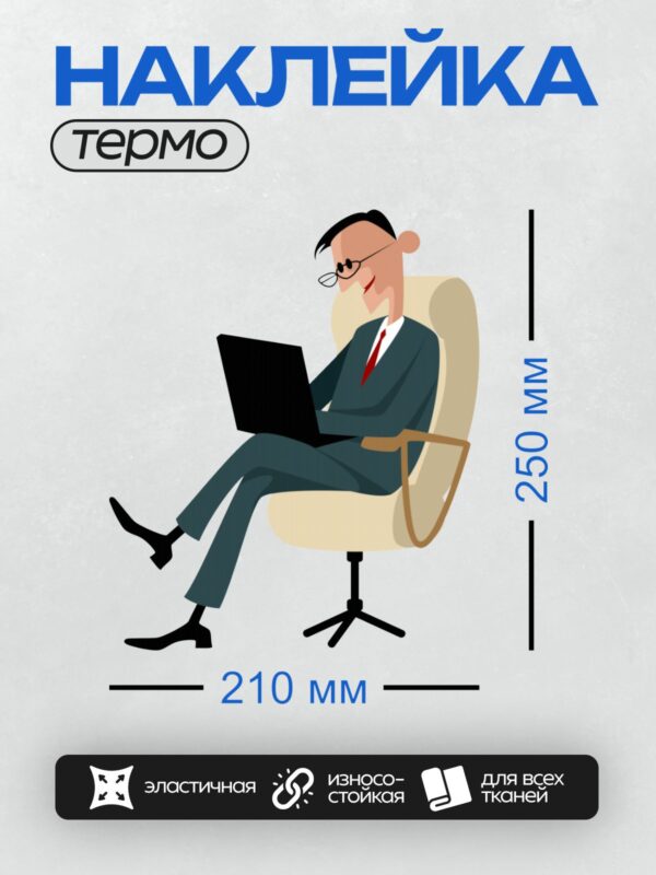 Термонаклейка на одежду DTF / Мужчина в деловом костюме работает за ноутбуком.