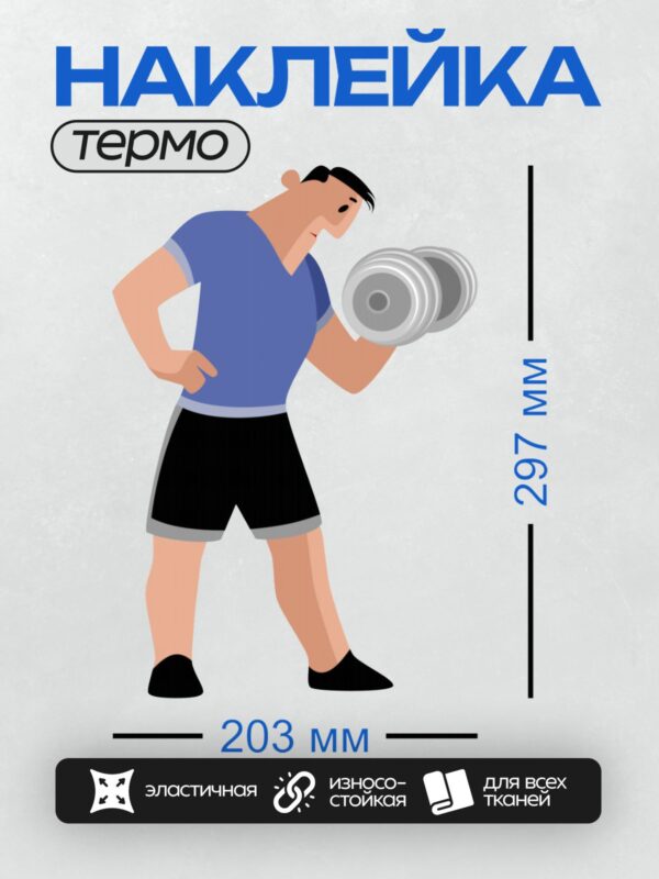 Термонаклейка на одежду DTF / Мультяшный мужчина выполняет упражнение с гантелей.