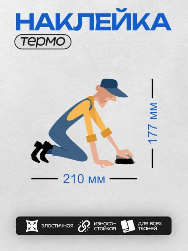 Термонаклейка на одежду DTF / Человек в кепке убирает пол щеткой.