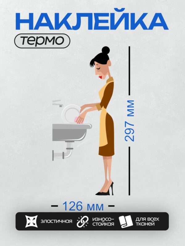 Термонаклейка на одежду DTF / Женщина моет посуду у раковины.
