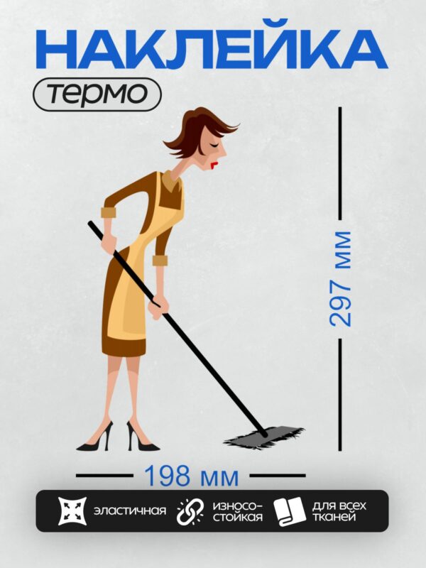 Термонаклейка на одежду DTF / Женщина в мультяшном стиле убирает пол.