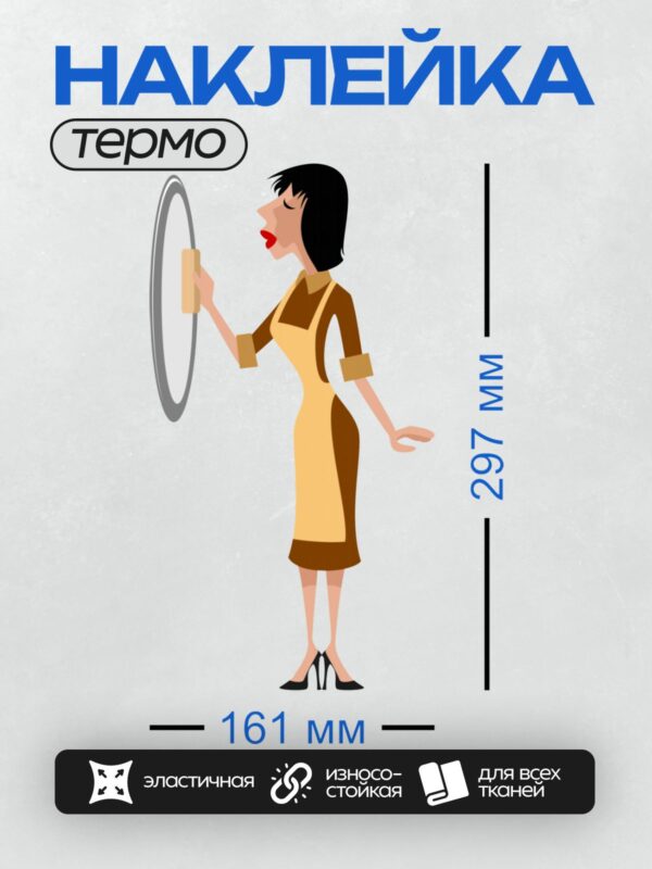 Термонаклейка на одежду DTF / Женщина в фартуке моет зеркало.