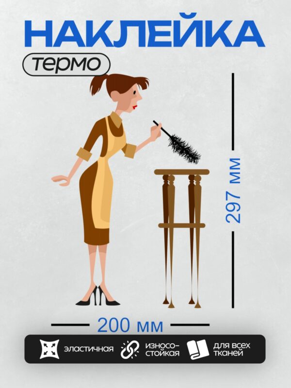 Термонаклейка на одежду DTF / Женщина в фартуке убирает пыль с мебели.