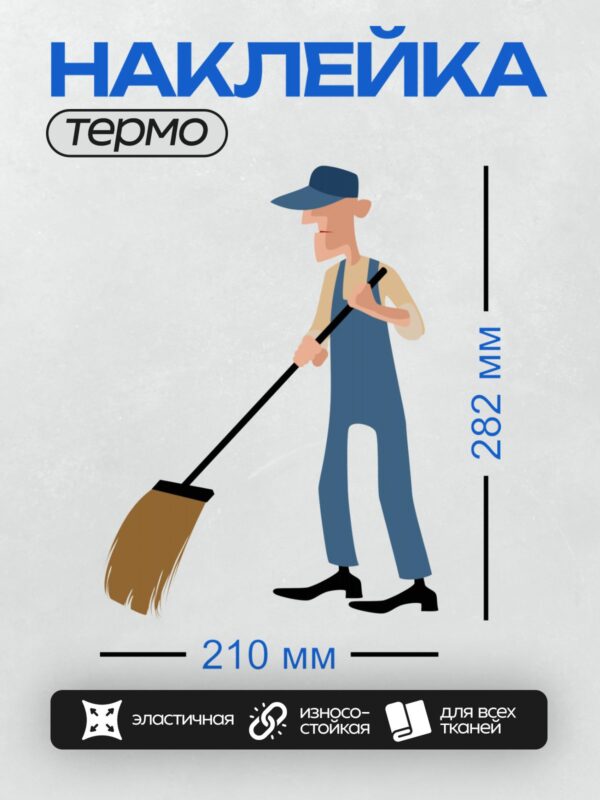 Термонаклейка на одежду DTF / Мультяшный дворник с метлой убирает улицу.