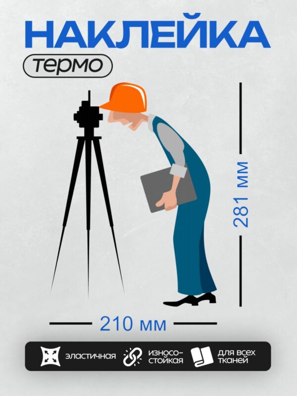 Термонаклейка на одежду DTF / Мультяшный геодезист с планшетом и штативом.