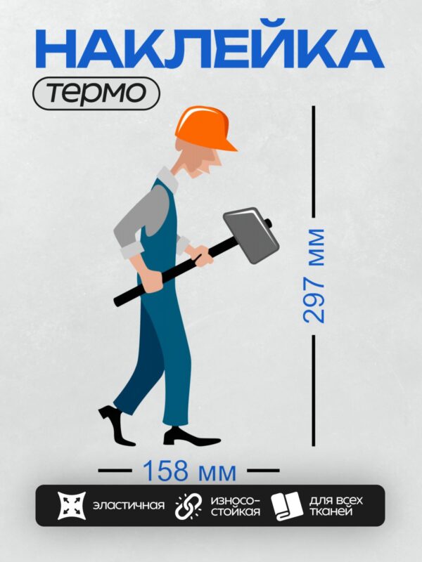Термонаклейка на одежду DTF / Строитель в оранжевой каске с молотком.