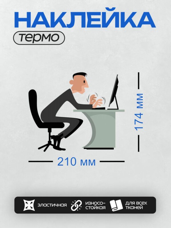 Термонаклейка на одежду DTF / Человек в деловом костюме работает за компьютером.