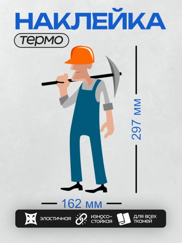 Термонаклейка на одежду DTF / Шахтёр в оранжевой каске с киркой.