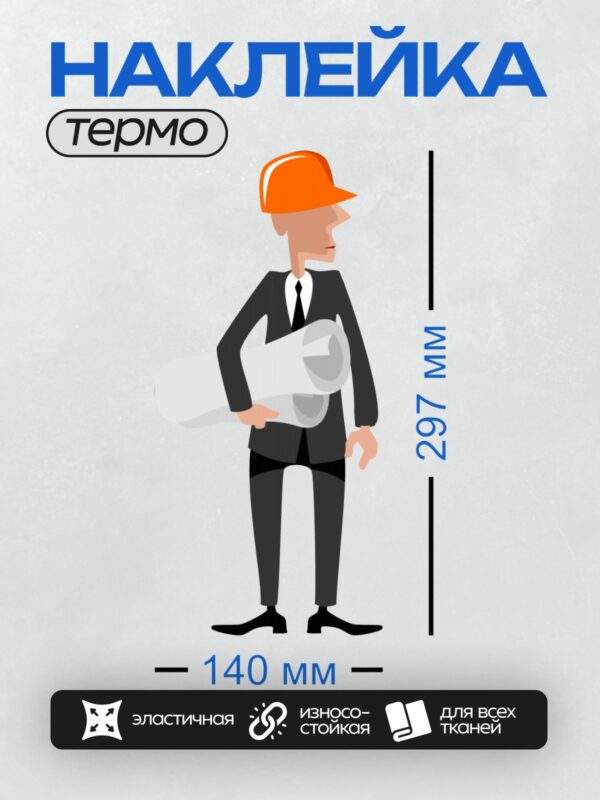 Термонаклейка на одежду DTF / Мужчина в костюме и каске с чертежом в руках.
