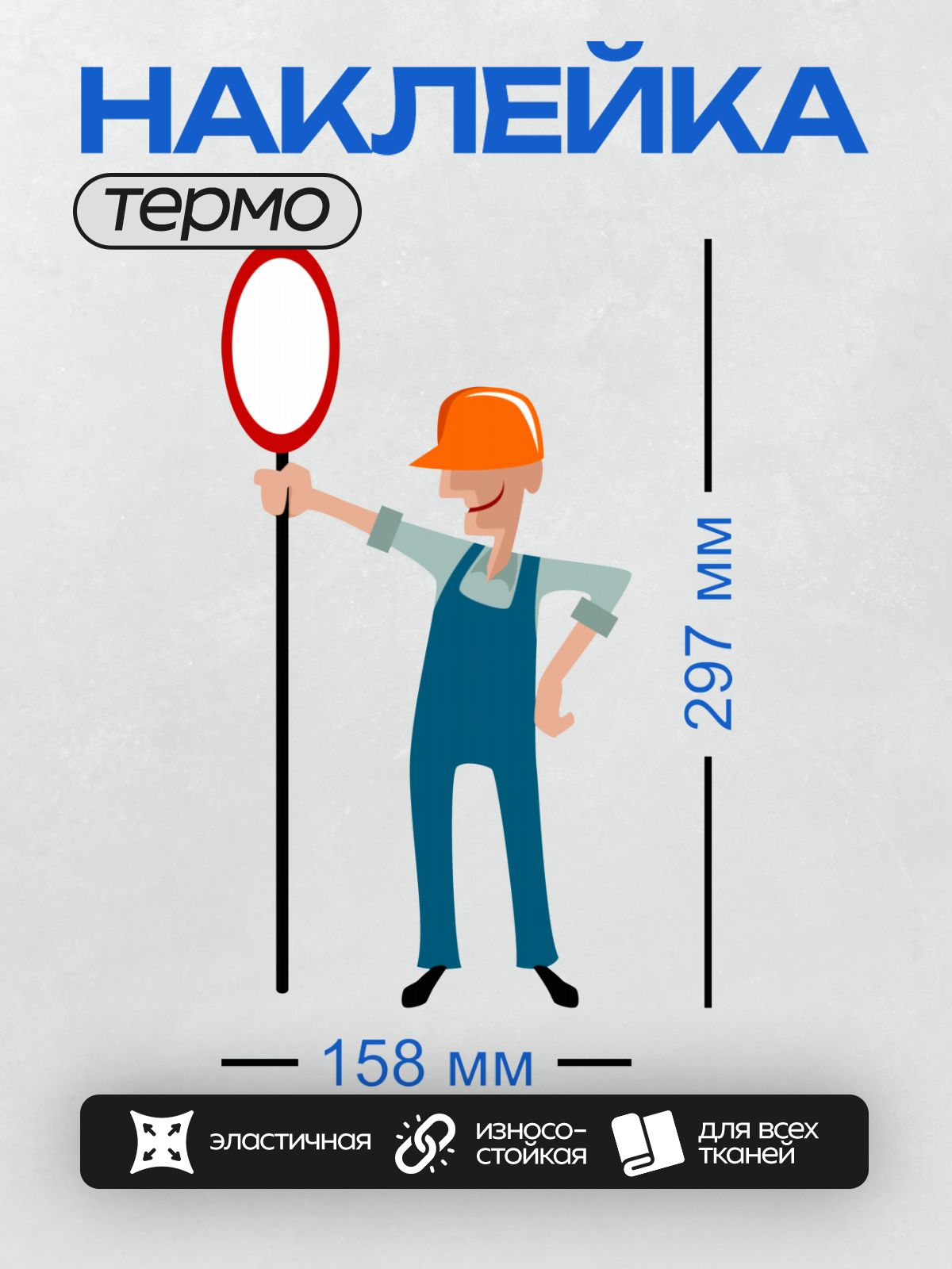 Термонаклейка на одежду DTF / Мультяшный строитель с красным знаком "Движение запрещено".