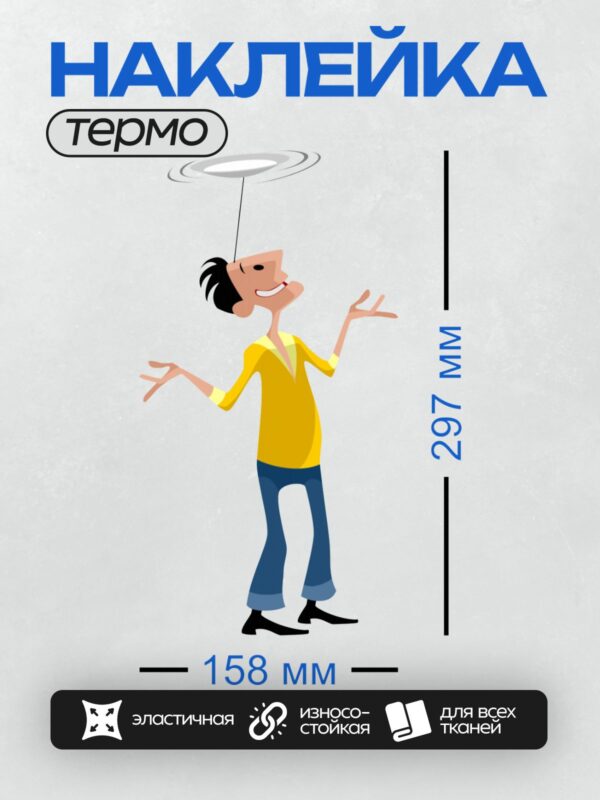 Термонаклейка на одежду DTF / Мультяшный мужчина в жёлтой рубашке, подвешен на нитке.