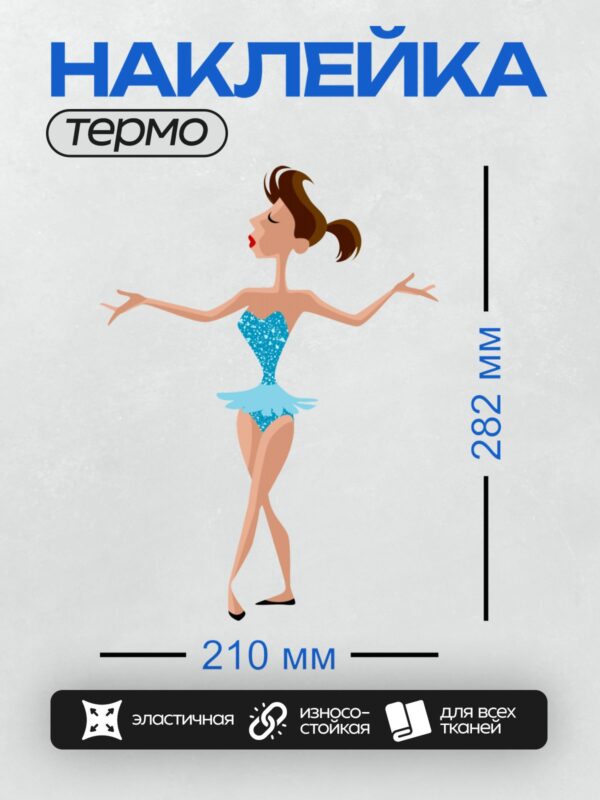 Термонаклейка на одежду DTF / Мультяшная балерина в синем костюме на пуантах.