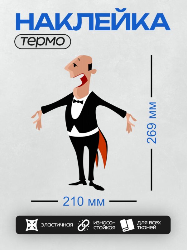 Термонаклейка на одежду DTF / Мультяшный конферансье в смокинге с красным хвостом.