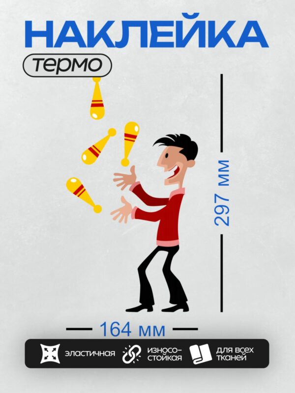 Термонаклейка на одежду DTF / Мультяшный мужчина жонглирует булавками для боулинга.