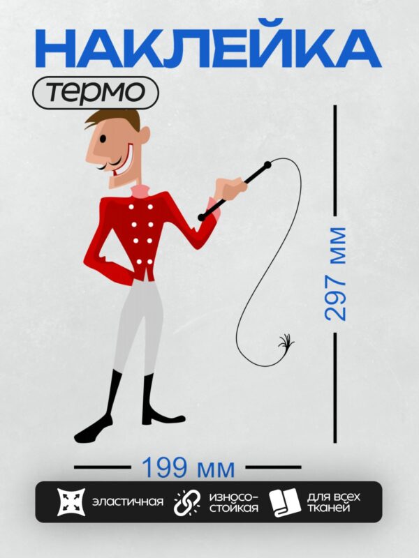 Термонаклейка на одежду DTF / Мультяшный дрессировщик в красной куртке с хлыстом.