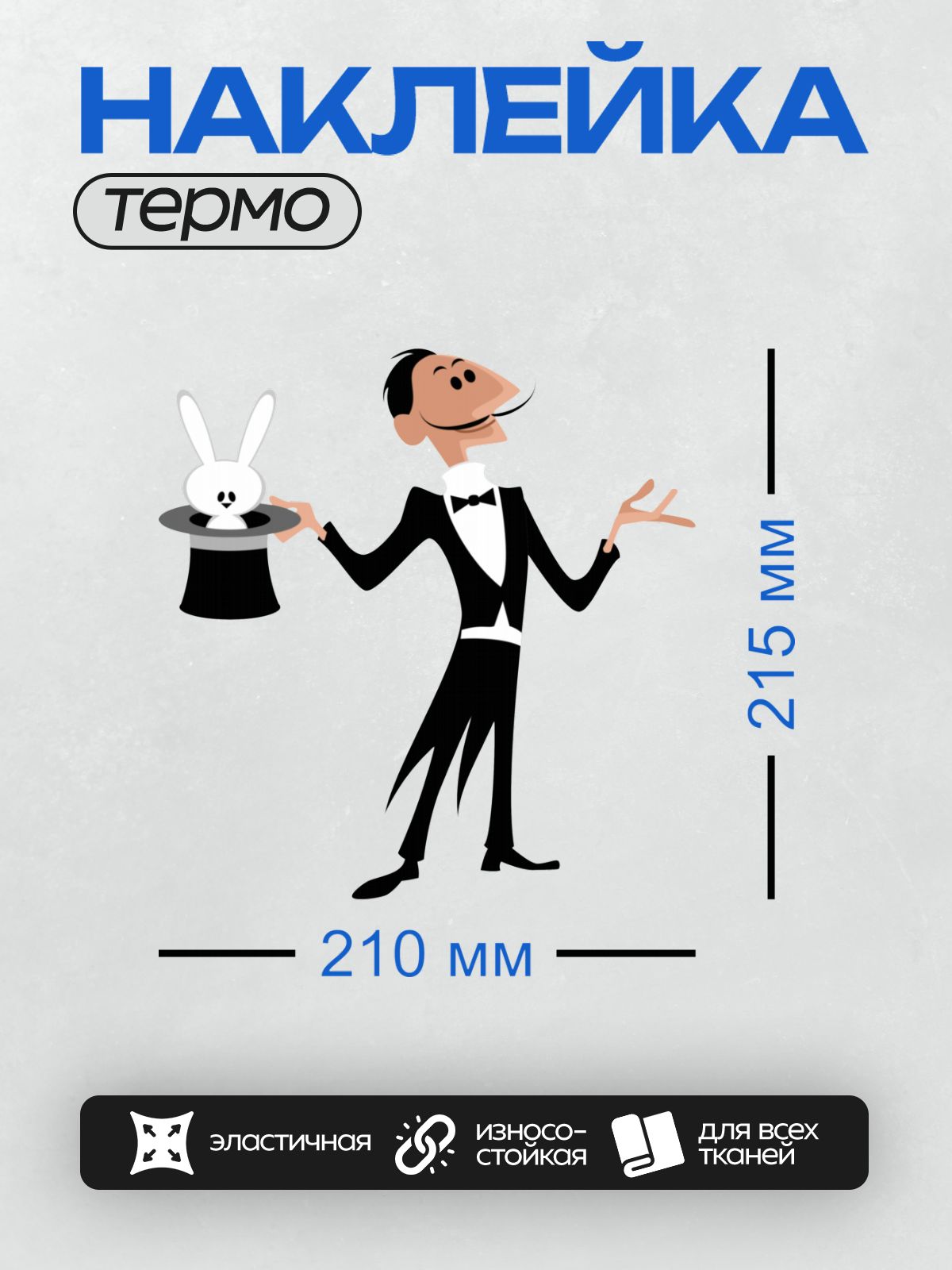 Термонаклейка на одежду DTF / Фокусник в смокинге достает кролика из шляпы.