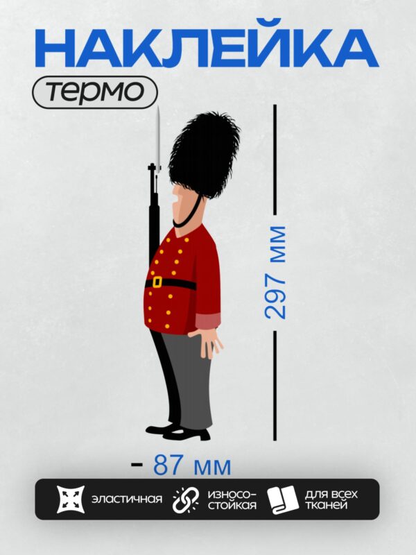 Термонаклейка на одежду DTF / Мультяшный охранник в красной форме и меховой шапке.