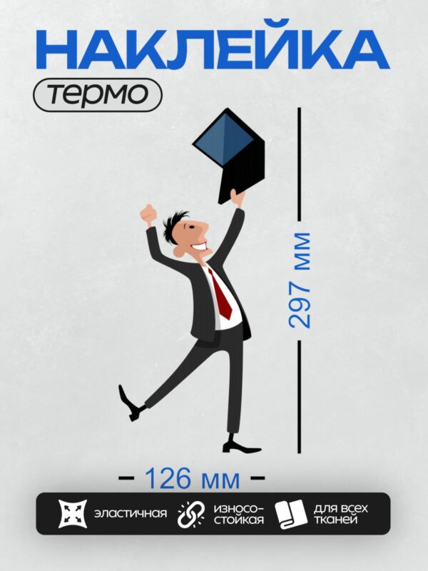 Термонаклейка на одежду DTF / Мультяшный бизнесмен в костюме радуется успеху.