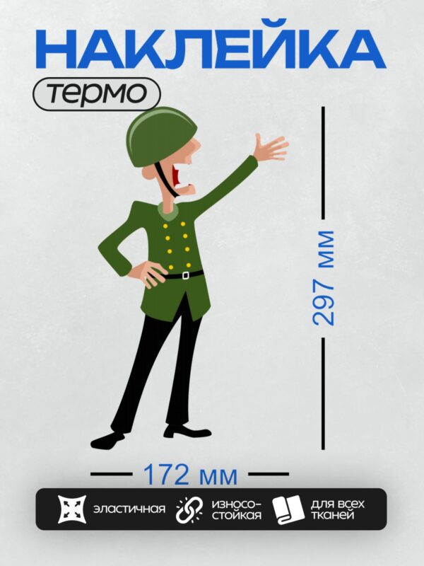 Термонаклейка на одежду DTF / Мультяшный солдат в зелёной форме и каске.