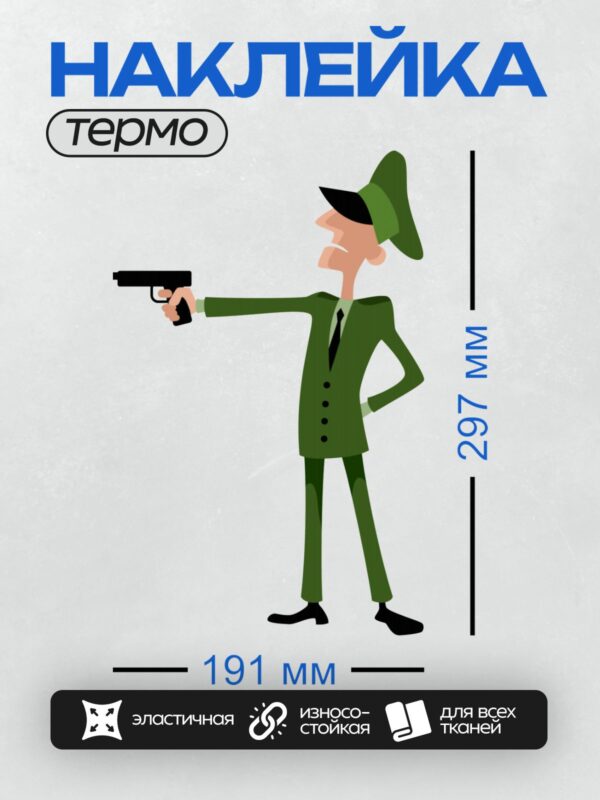 Термонаклейка на одежду DTF / Мультяшный человек в зелёной форме с пистолетом.