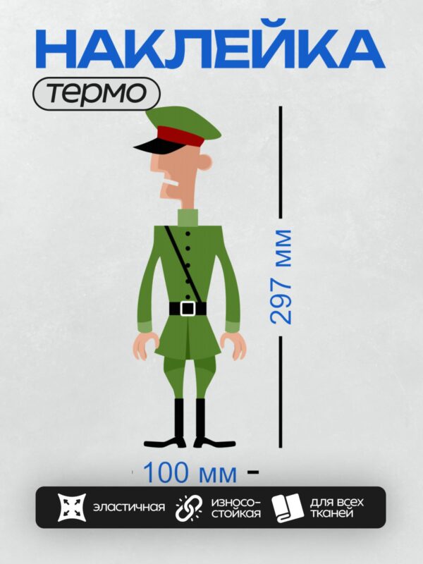 Термонаклейка на одежду DTF / Солдат в зелёной форме с красной фуражкой.