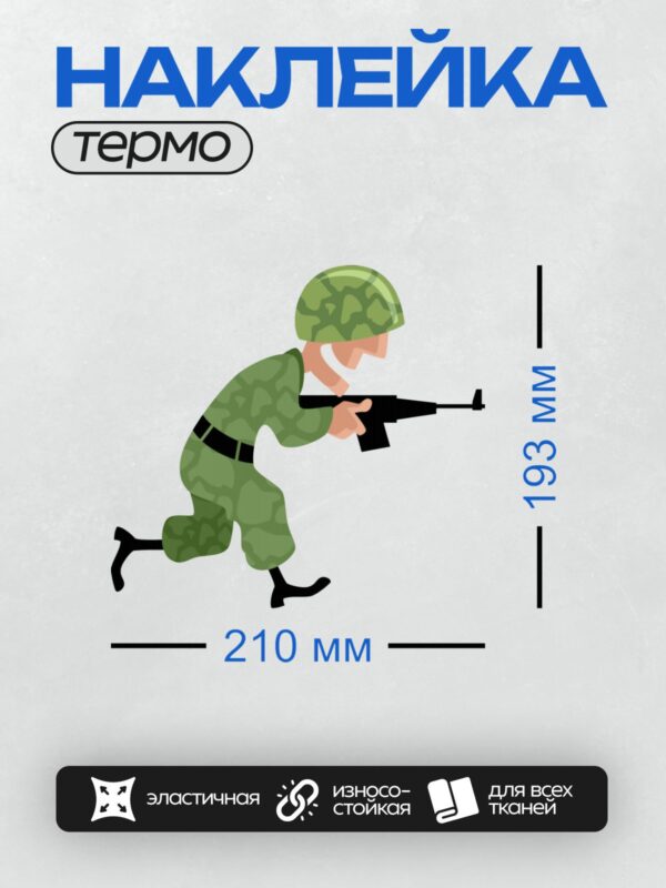 Термонаклейка на одежду DTF / Мультяшный солдат в камуфляже с автоматом.