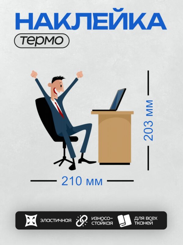 Термонаклейка на одежду DTF / Мультяшный бизнесмен в костюме радуется за столом.