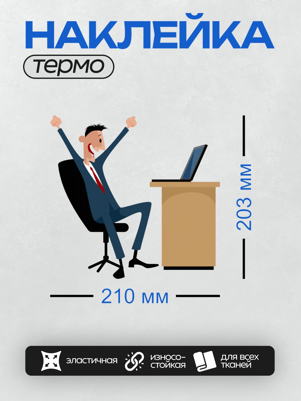 Термонаклейка на одежду DTF / Мультяшный бизнесмен в костюме радуется за столом.
