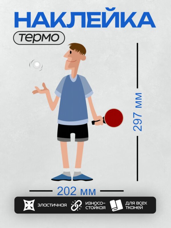 Термонаклейка на одежду DTF / Мультяшный мужчина играет в настольный теннис.