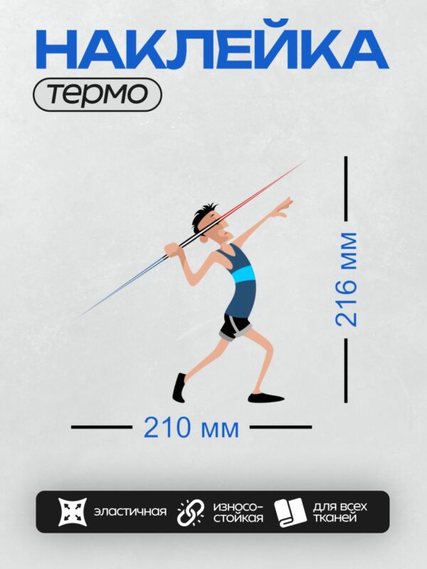 Термонаклейка на одежду DTF / Атлет в спортивной форме выполняет бросок копья.