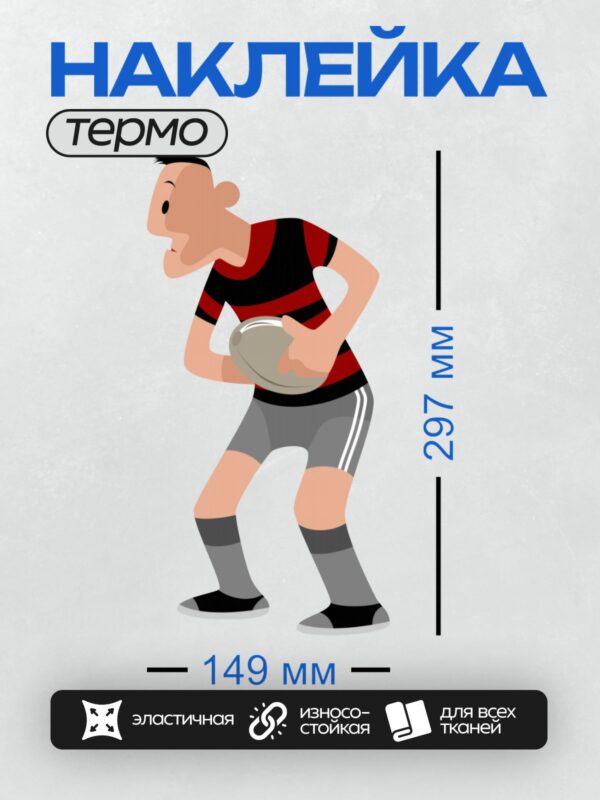 Термонаклейка на одежду DTF / Мультяшный игрок в регби с мячом в руках.