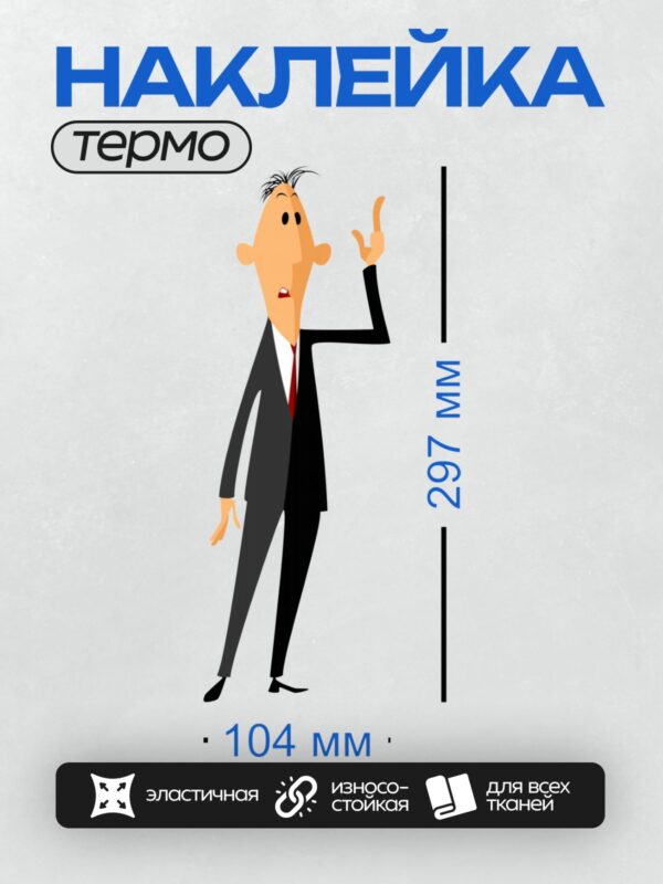 Термонаклейка на одежду DTF / Мультяшный мужчина в костюме с красным галстуком.