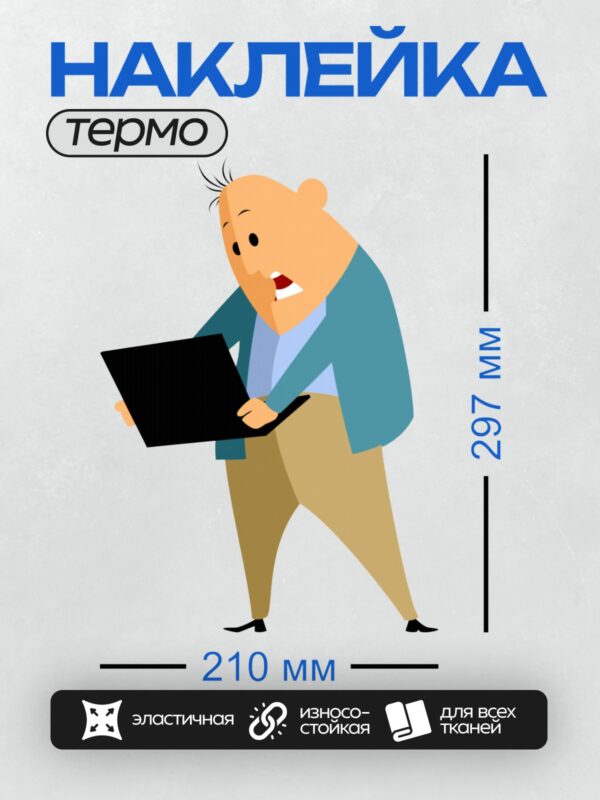 Термонаклейка на одежду DTF / Мужчина в деловом костюме с ноутбуком в руках.